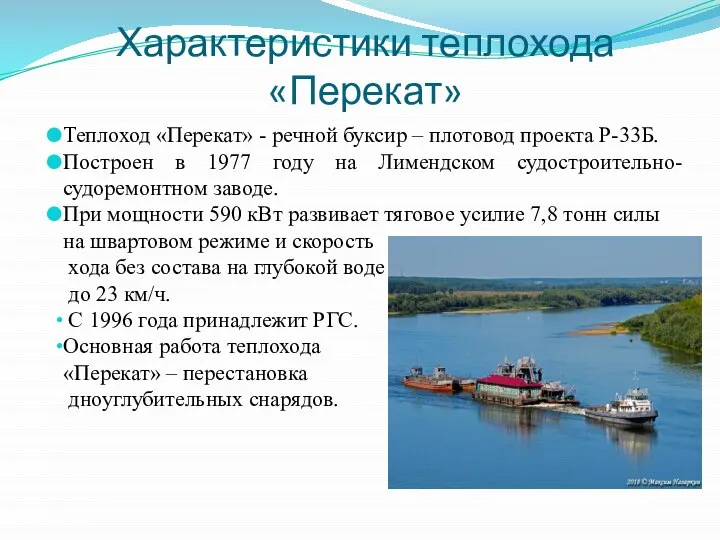 Характеристики теплохода «Перекат» Теплоход «Перекат» - речной буксир – плотовод проекта Р-33Б.