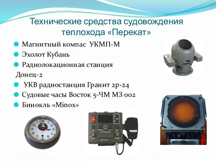 Магнитный компас УКМП-М Эхолот Кубань Радиолокационная станция Донец-2 УКВ радиостанция Гранит 2р-24