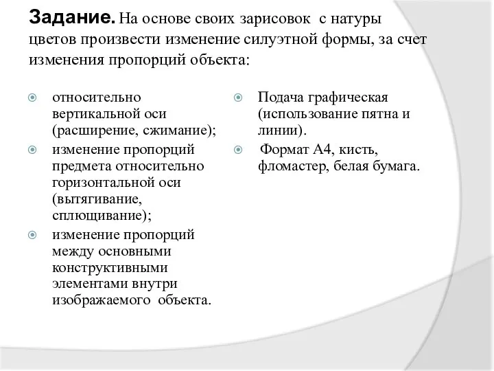 Задание. На основе своих зарисовок с натуры цветов произвести изменение силуэтной формы,