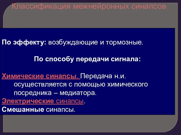 По эффекту: возбуждающие и тормозные. По способу передачи сигнала: Химические синапсы. Передача