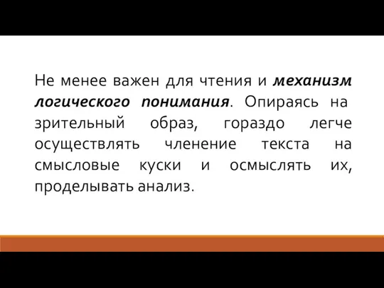 Не менее важен для чтения и механизм логического понимания. Опираясь на зрительный