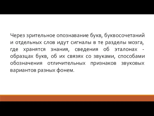 Через зрительное опознавание букв, буквосочетаний и отдельных слов идут сигналы в те