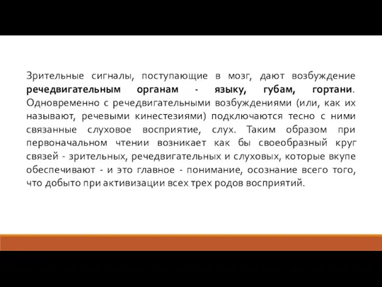 Зрительные сигналы, поступающие в мозг, дают возбуждение речедвигательным органам - языку, губам,