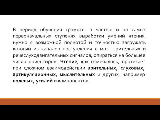 В период обучения грамоте, в частности на самых первоначальных ступенях выработки умений