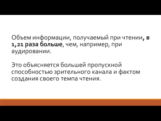 Объем информации, получаемый при чтении, в 1,21 раза больше, чем, например, при