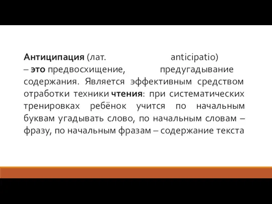 Антиципация (лат. anticipatio) – это предвосхищение, предугадывание содержания. Является эффективным средством отработки