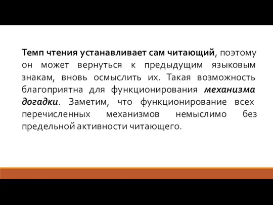 Темп чтения устанавливает сам читающий, поэтому он может вернуться к предыдущим языковым