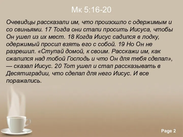 Мк 5:16-20 Очевидцы рассказали им, что произошло с одержимым и со свиньями.