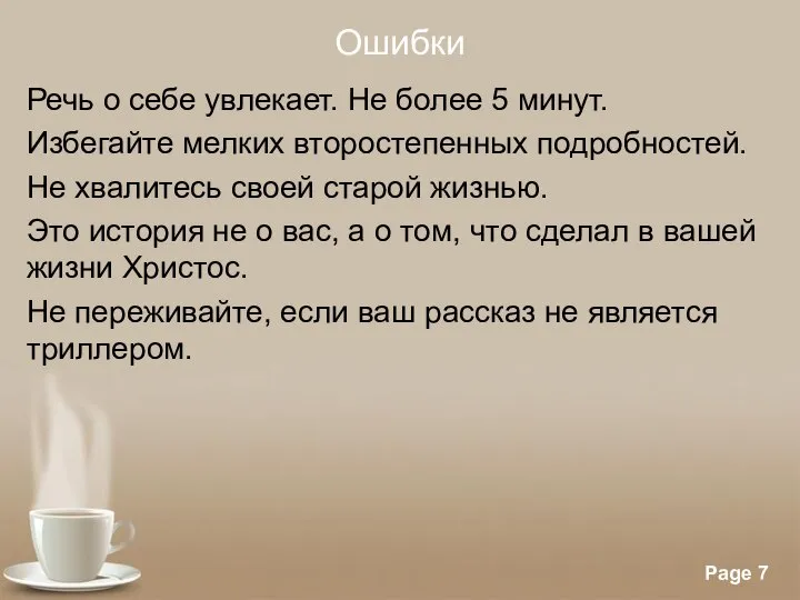 Ошибки Речь о себе увлекает. Не более 5 минут. Избегайте мелких второстепенных