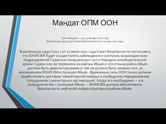 Мандат ОПМ ООН Срок мандата — до 15 ноября 2017 года Резолюция