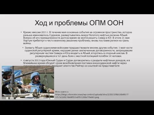 Ход и проблемы ОПМ ООН Кризис миссии 2011 г. В течение мая