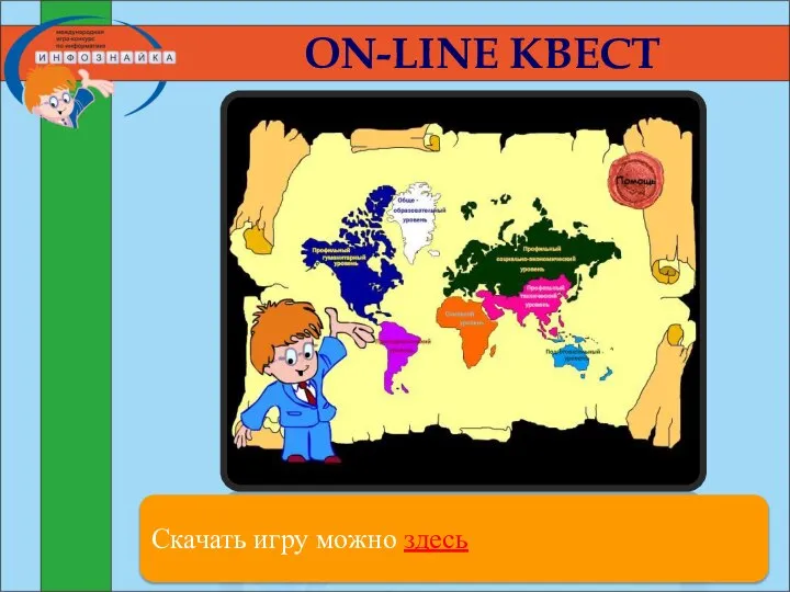 ON-LINE КВЕСТ