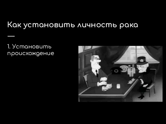 Как установить личность рака 1. Установить происхождение