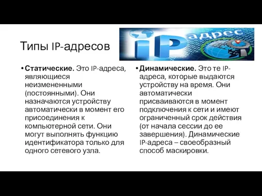 Типы IP-адресов Статические. Это IP-адреса, являющиеся неизмененными (постоянными). Они назначаются устройству автоматически