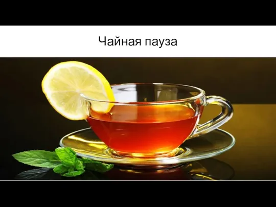 Чайная пауза