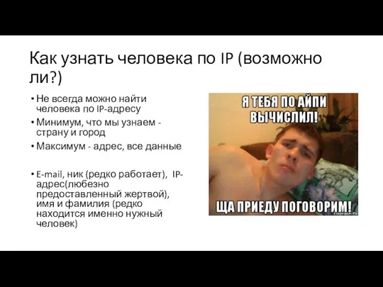 Как узнать человека по IP (возможно ли?) Не всегда можно найти человека