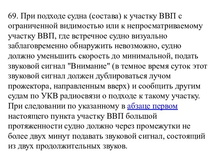 69. При подходе судна (состава) к участку ВВП с ограниченной видимостью или