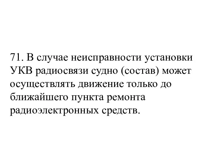 71. В случае неисправности установки УКВ радиосвязи судно (состав) может осуществлять движение