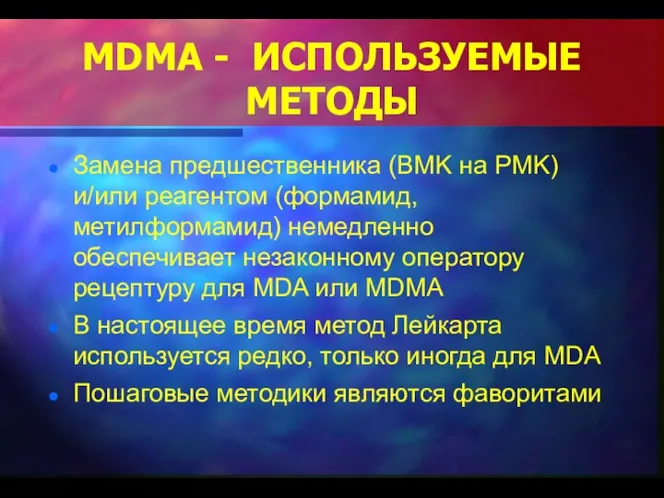 MDMA - ИСПОЛЬЗУЕМЫЕ МЕТОДЫ Замена предшественника (BMK на PMK) и/или реагентом (формамид,
