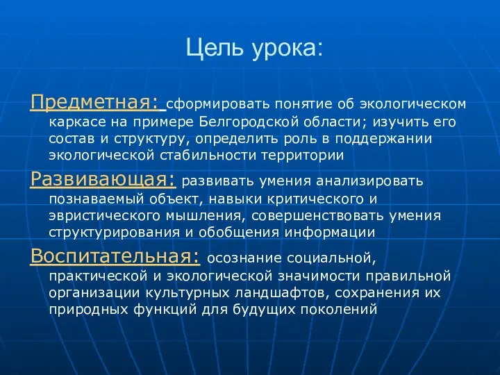Цель урока: Предметная: сформировать понятие об экологическом каркасе на примере Белгородской области;