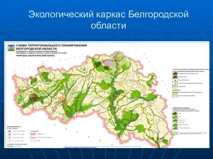 Экологический каркас Белгородской области