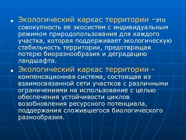 Экологический каркас территории -это совокупность ее экосистем с индивидуальным режимом природопользования для