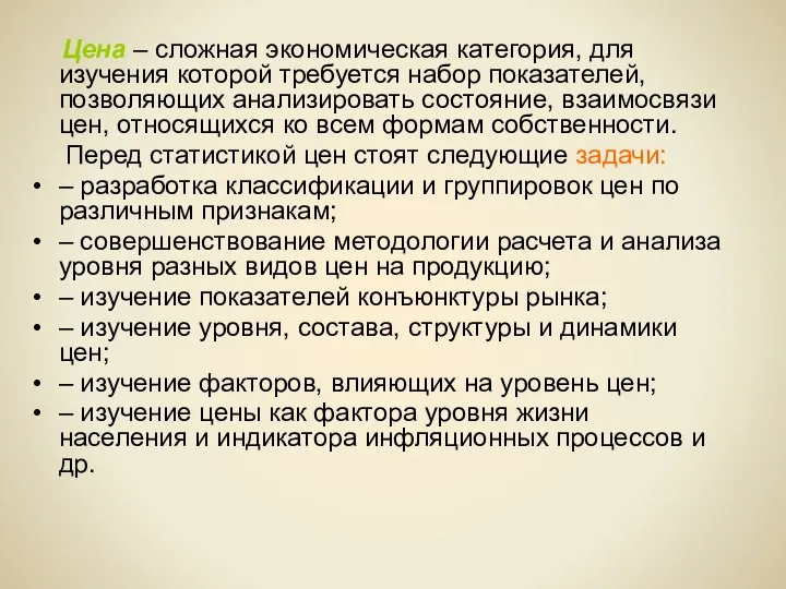 Цена – сложная экономическая категория, для изучения которой требуется набор показателей, позволяющих