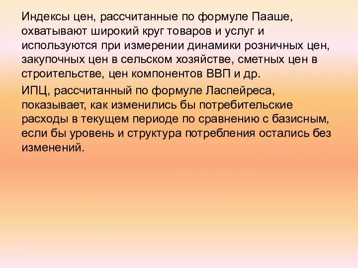 Индексы цен, рассчитанные по формуле Пааше, охватывают широкий круг товаров и услуг