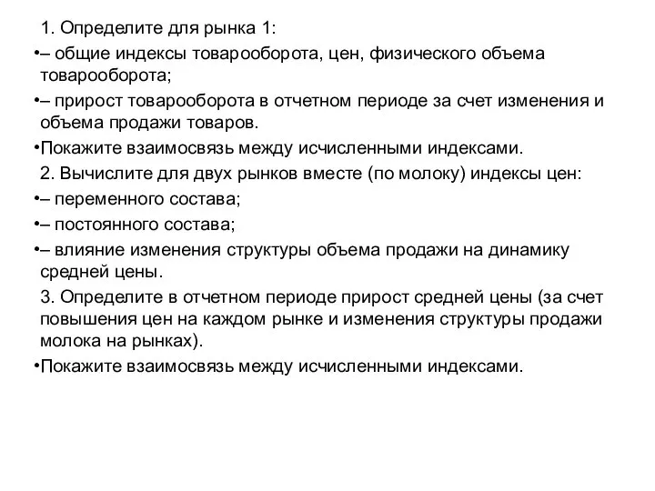 1. Определите для рынка 1: – общие индексы товарооборота, цен, физического объема