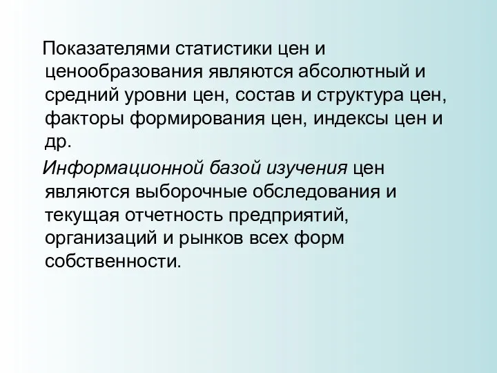 Показателями статистики цен и ценообразования являются абсолютный и средний уровни цен, состав