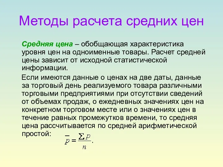 Методы расчета средних цен Средняя цена – обобщающая характеристика уровня цен на