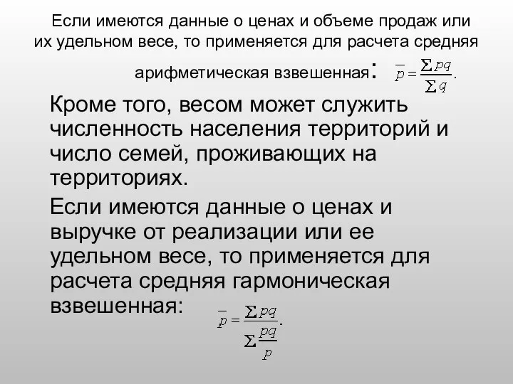 Если имеются данные о ценах и объеме продаж или их удельном весе,