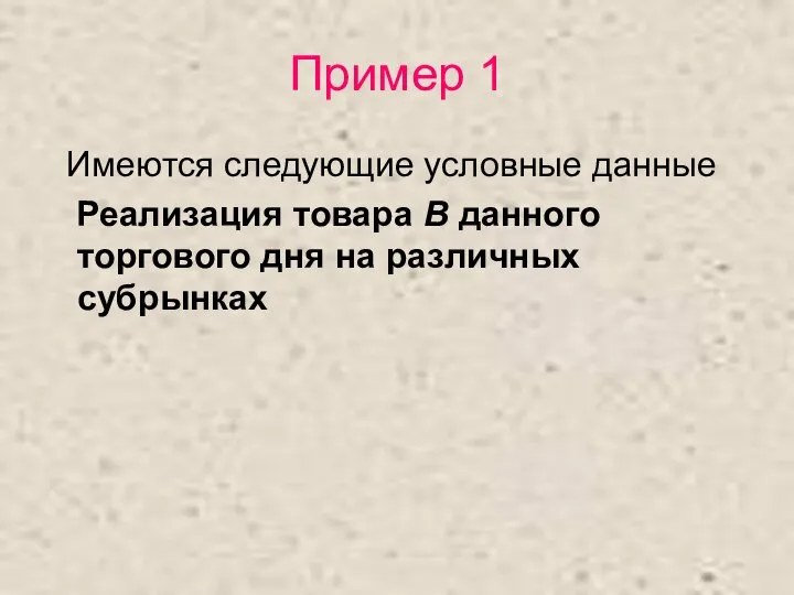 Пример 1 Имеются следующие условные данные Реализация товара В данного торгового дня на различных субрынках