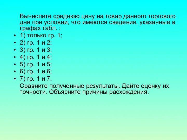 Вычислите среднюю цену на товар данного торгового дня при условии, что имеются