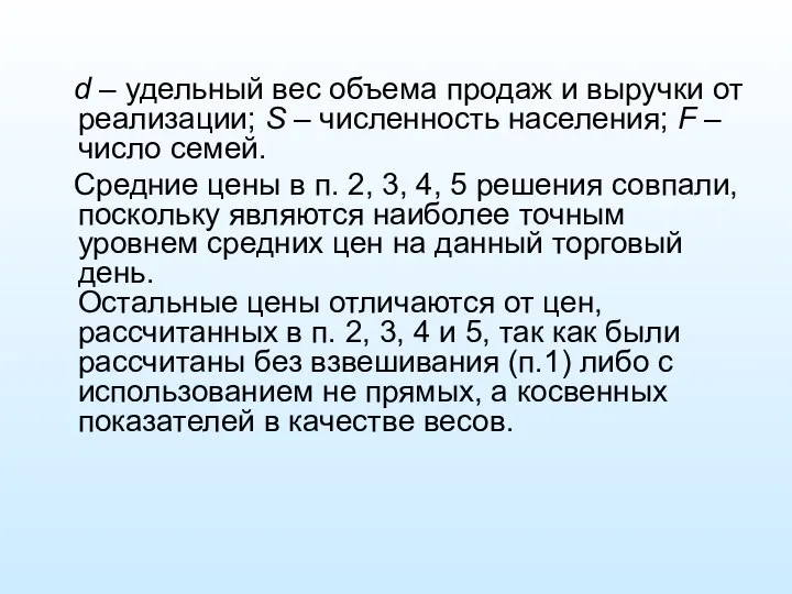 d – удельный вес объема продаж и выручки от реализации; S –