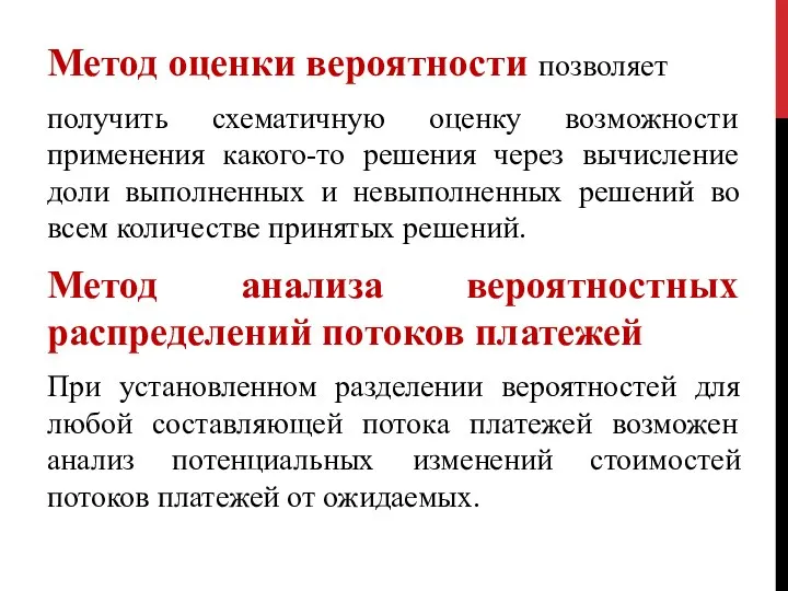 Метод оценки вероятности позволяет получить схематичную оценку возможности применения какого-то решения через