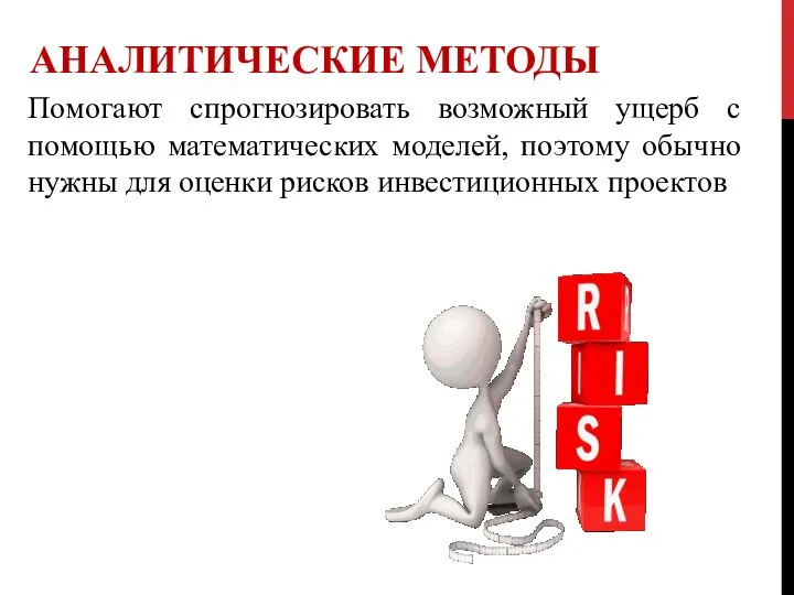 АНАЛИТИЧЕСКИЕ МЕТОДЫ Помогают спрогнозировать возможный ущерб с помощью математических моделей, поэтому обычно