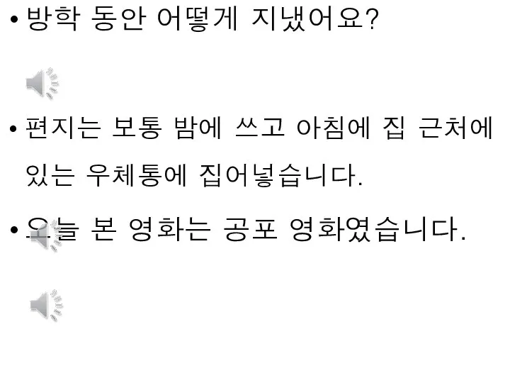 방학 동안 어떻게 지냈어요? 편지는 보통 밤에 쓰고 아침에 집 근처에 있는