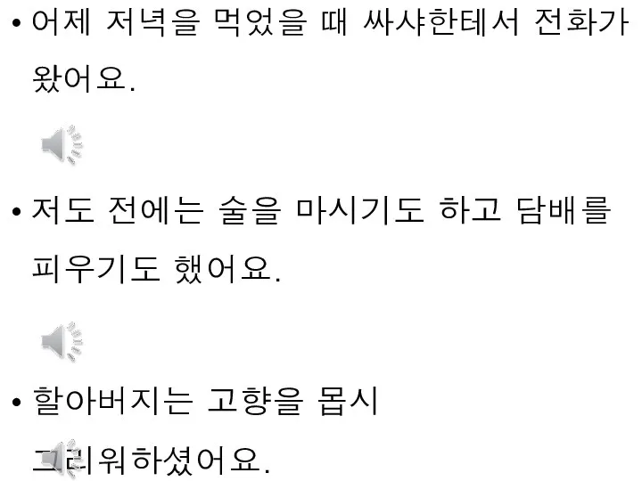 어제 저녁을 먹었을 때 싸샤한테서 전화가 왔어요. 저도 전에는 술을 마시기도 하고