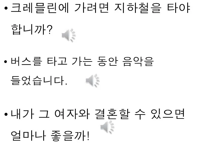 크레믈린에 가려면 지하철을 타야 합니까? 버스를 타고 가는 동안 음악을 들었습니다. 내가