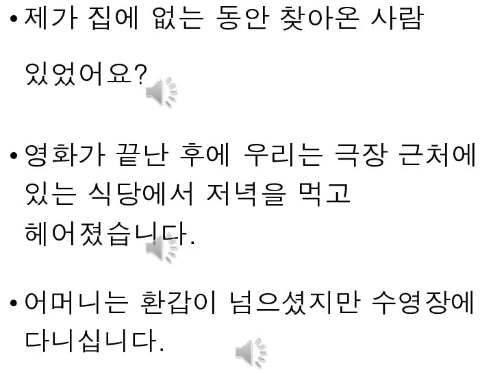 제가 집에 없는 동안 찾아온 사람 있었어요? 영화가 끝난 후에 우리는 극장