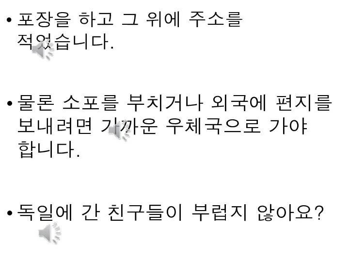 포장을 하고 그 위에 주소를 적었습니다. 물론 소포를 부치거나 외국에 편지를 보내려면