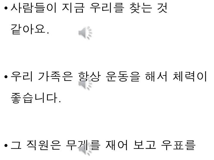 사람들이 지금 우리를 찾는 것 같아요. 우리 가족은 항상 운동을 해서 체력이