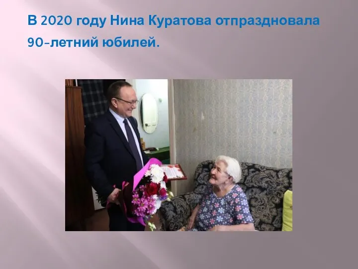 В 2020 году Нина Куратова отпраздновала 90-летний юбилей.