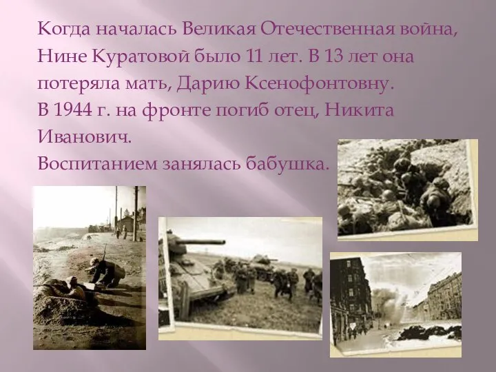 Когда началась Великая Отечественная война, Нине Куратовой было 11 лет. В 13