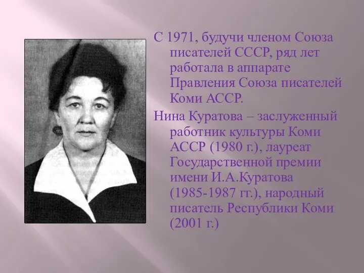 С 1971, будучи членом Союза писателей СССР, ряд лет работала в аппарате