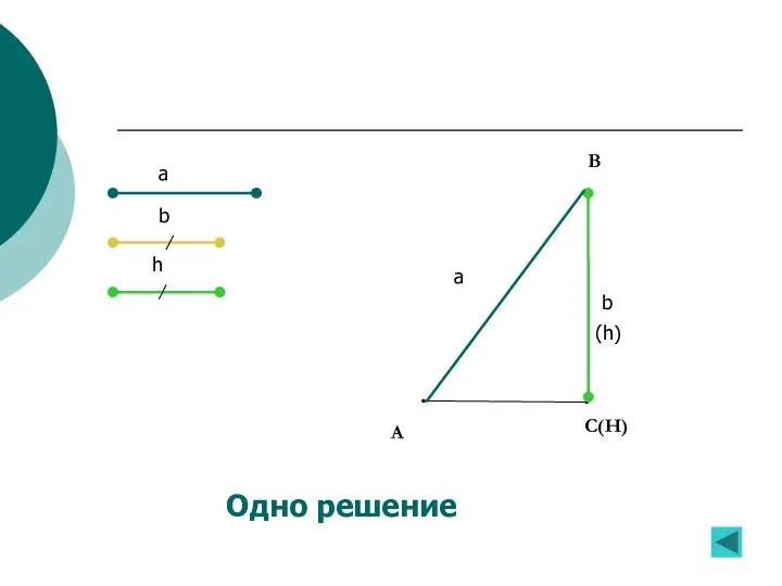 a b h a b (h) Одно решение A B C(H)