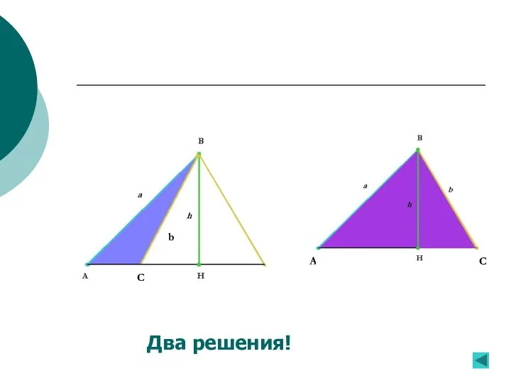 A Два решения! C b C C