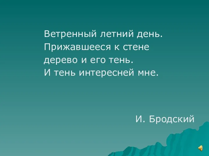 Ветренный летний день. Прижавшееся к стене дерево и его тень. И тень интересней мне. И. Бродский