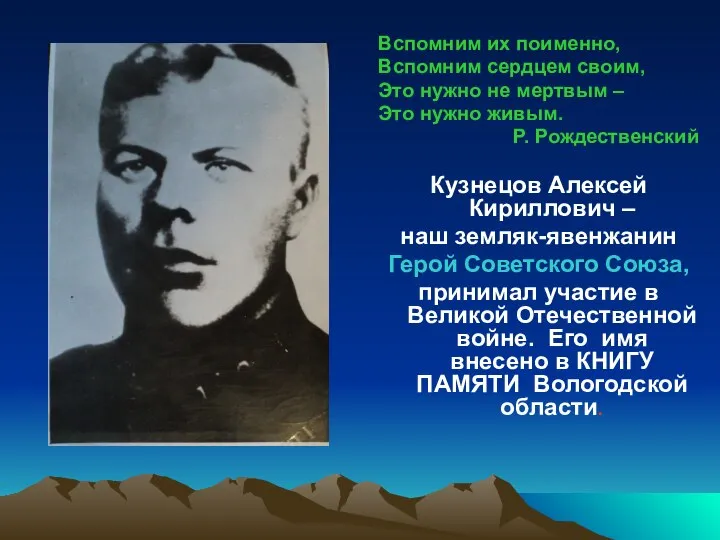 Вспомним их поименно, Вспомним сердцем своим, Это нужно не мертвым – Это